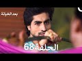 بعد الخيانة الحلقة 68 Arabic Dubbed 