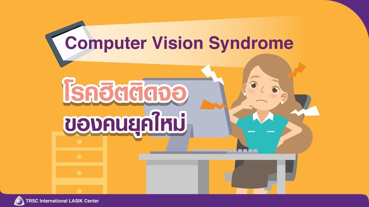 Computer Vision Syndrome โรคฮิตติดจอของคนยุคใหม่ - YouTube