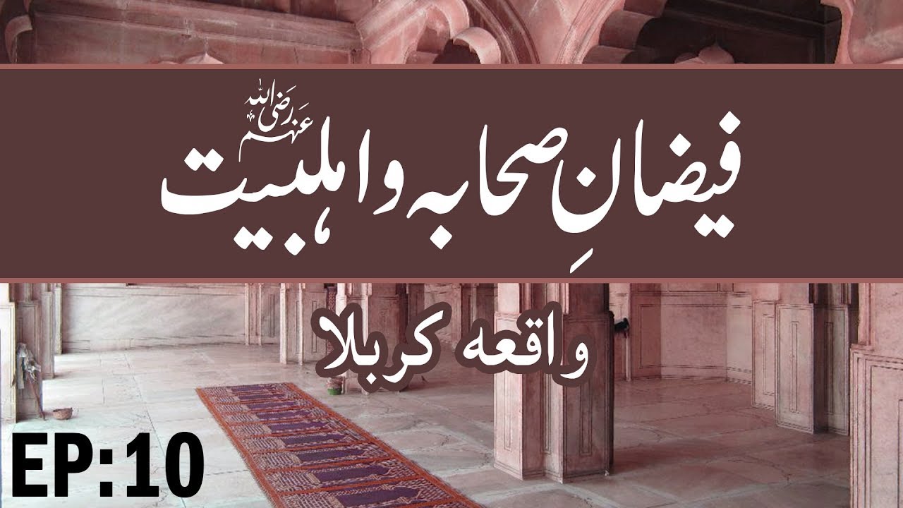 ahlebait tv Waqia Karbala | Faizan e Sahaba O Ahle Bayt Ep 10 | Muharram Special | Madani Channel