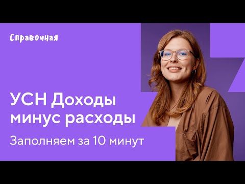 Как заполнить декларацию по УСН с объектом «Доходы минус расходы»