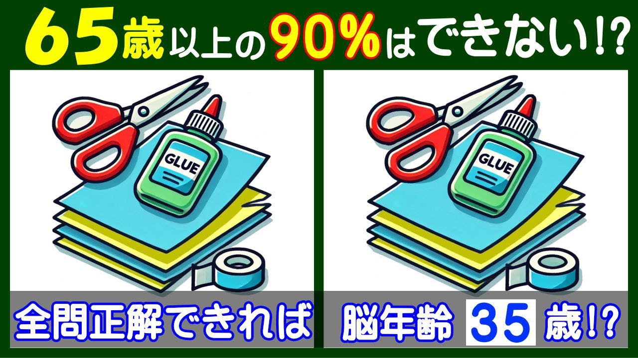 ４箇所の違いを見つけよう！　難しい【間違い探し】で楽しく脳トレ。　紙とハサミのイラスト問題などが５問＋おまけ。