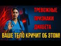 Ваше Тело Кричит о Диабете! 16 Ранних Симптомов, Которые Все Игнорируют