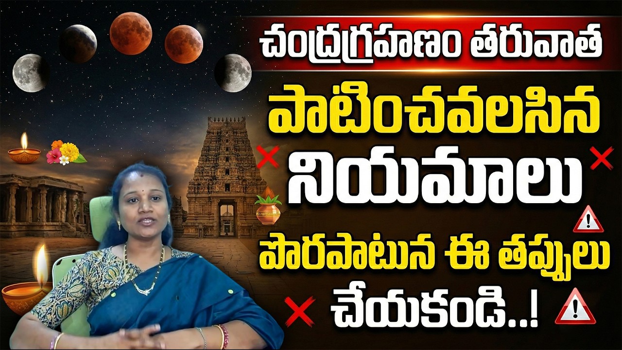 చంద్రగ్రహణం తరువాత పాటించవలసిన నియమాలు  | #chandragrahanam2026 | Astrologer  RAJITHA SREE