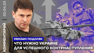 Что нужно Украине для успешного контрнаступления   Михаил Подоляк Популярная политика 22 квіт. 2023р