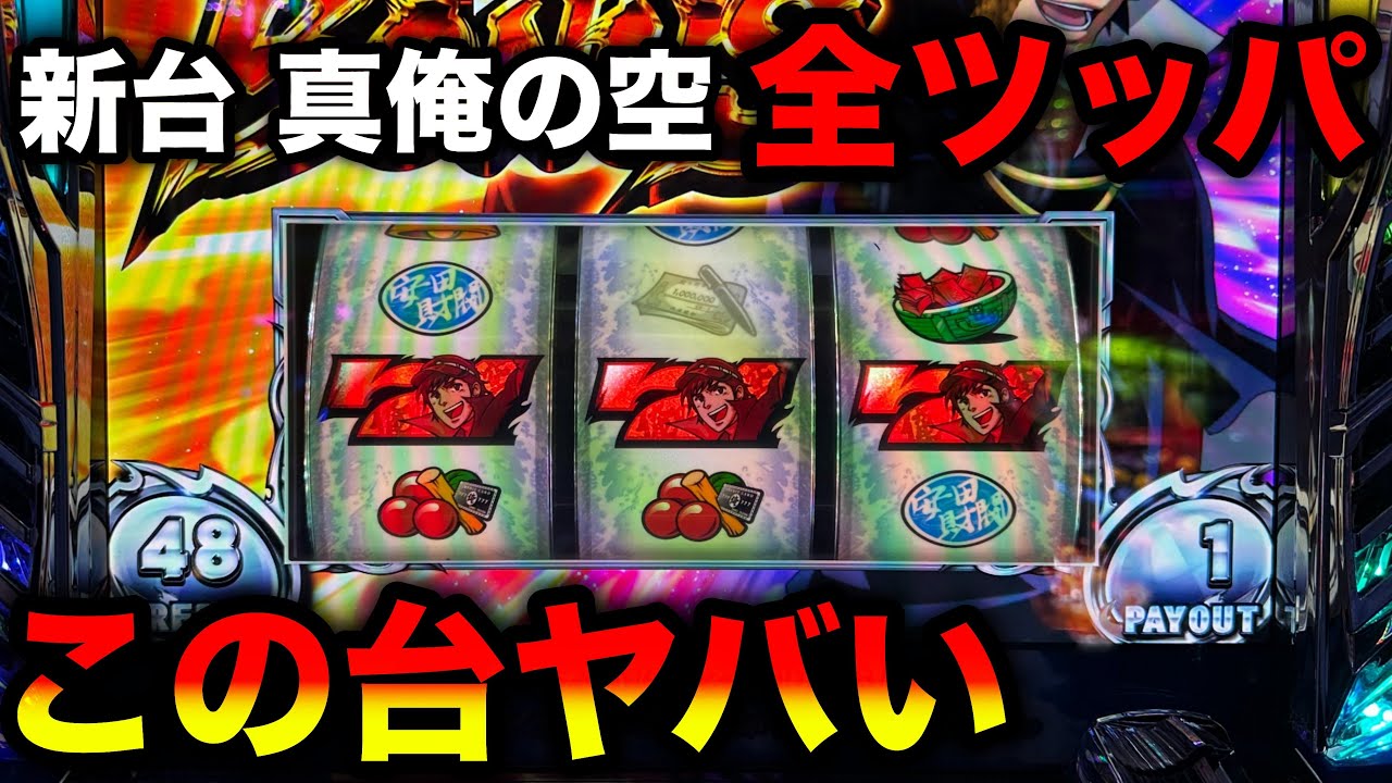 新台 真俺の空】導入初日に全ツッパしたらとんでもなくヤバかった