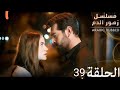 مسلسل زهور الدم الحلقه 39 مدبلج بالعربية ـ زهور الدم Kan çiçekleri 