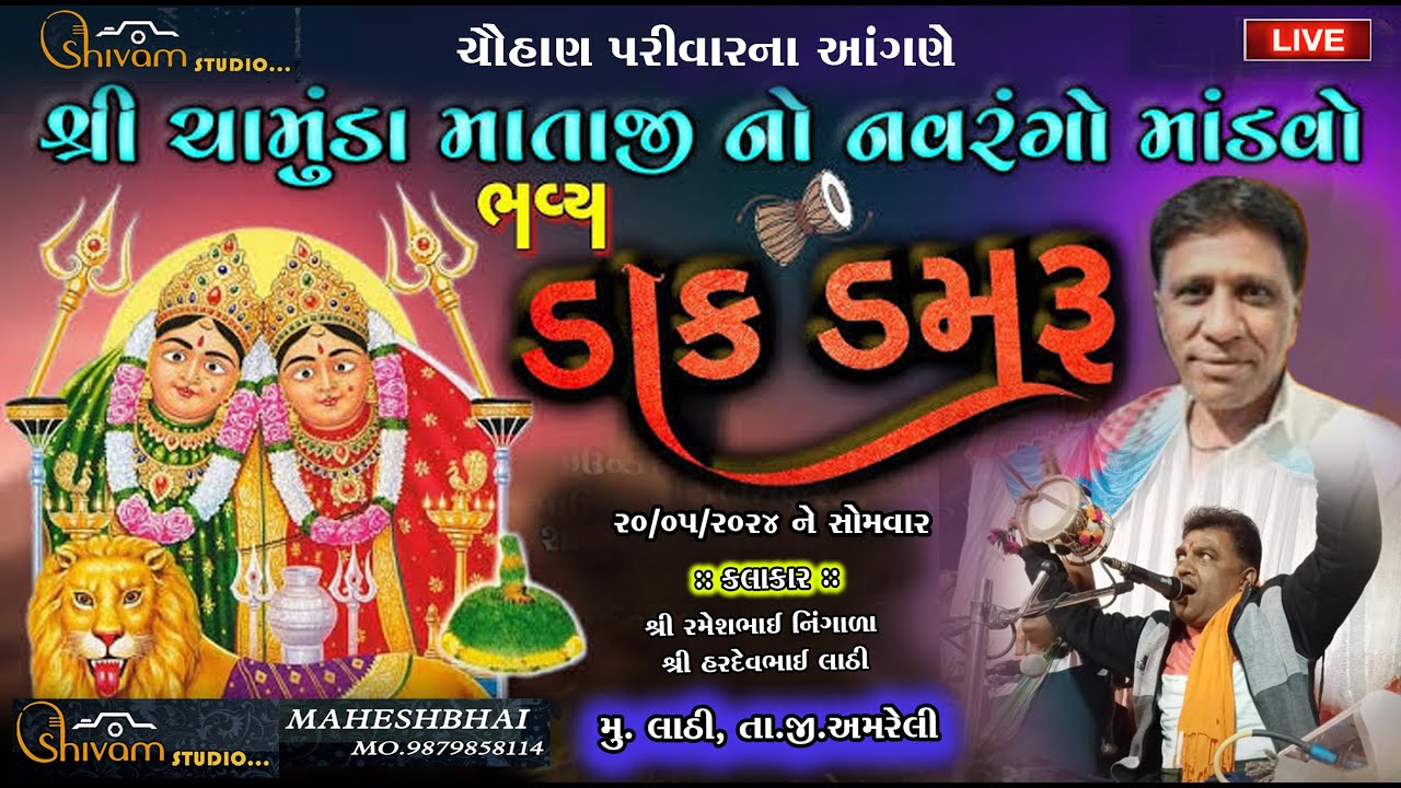 🛑LIVE... ચૌહાણ પરિવાર આયોજીત શ્રી ચામુંડા માતાજી નો નવરંગો માંડવો  { મું.લાઠી } #dakla  #moj