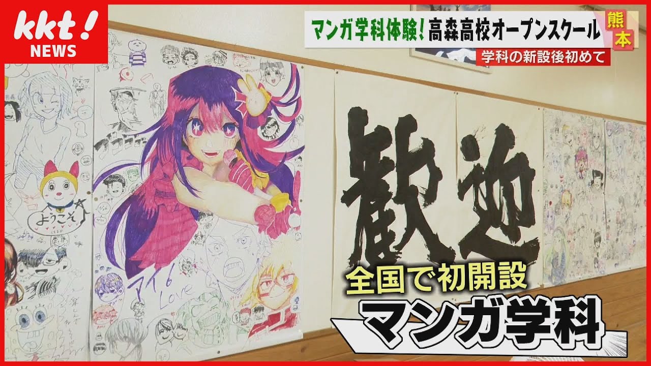 全国初の「マンガ学科」誕生！高森高校オープンスクールで生徒たちが