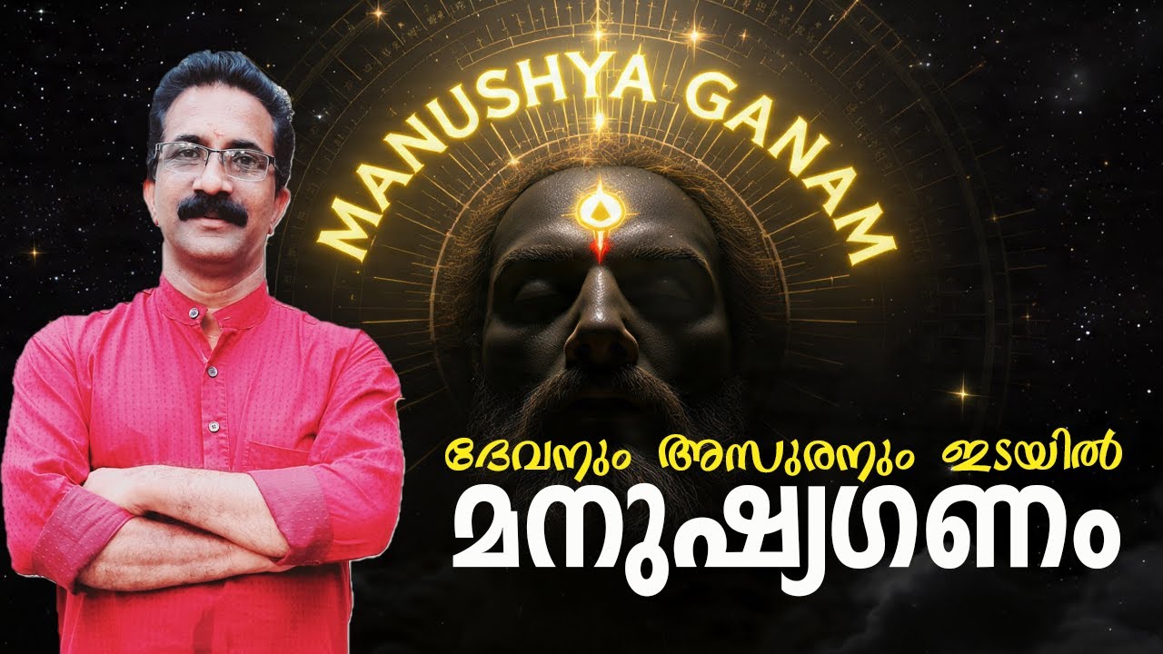 മനുഷ്യഗണം – നിങ്ങൾ ആരാണ്? ദേവനും അസുരനും ഇടയിൽ… മനുഷ്യൻ! #ManushyaGanam #മനുഷ്യഗണം #VedicAstrology