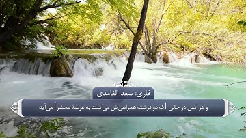 ترجمه صوتی تصویری قرآن حکیم ( 050 ) سوره ق