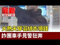 大熱天穿羽絨衣領錢 詐團車手見警狂奔【最新快訊】