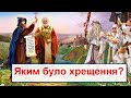 Міф про криваве хрещення Русі-України 988 року