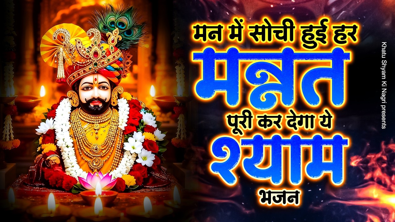 मन में सोची हुई हर मन्नत पूरी कर देगा ये श्याम भजन | Khatu Naresh Bhajan | Khatu Shyam ||