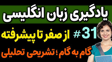 یادگیری زبان انگلیسی - از مبتدی تا پیشرفته انگلیسی مثل آب خوردن درس 31
