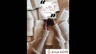 ملخص رواية غربة الياسمين ل د/خولة حمدي