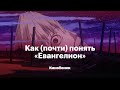 Как (почти) понять «Евангелион»