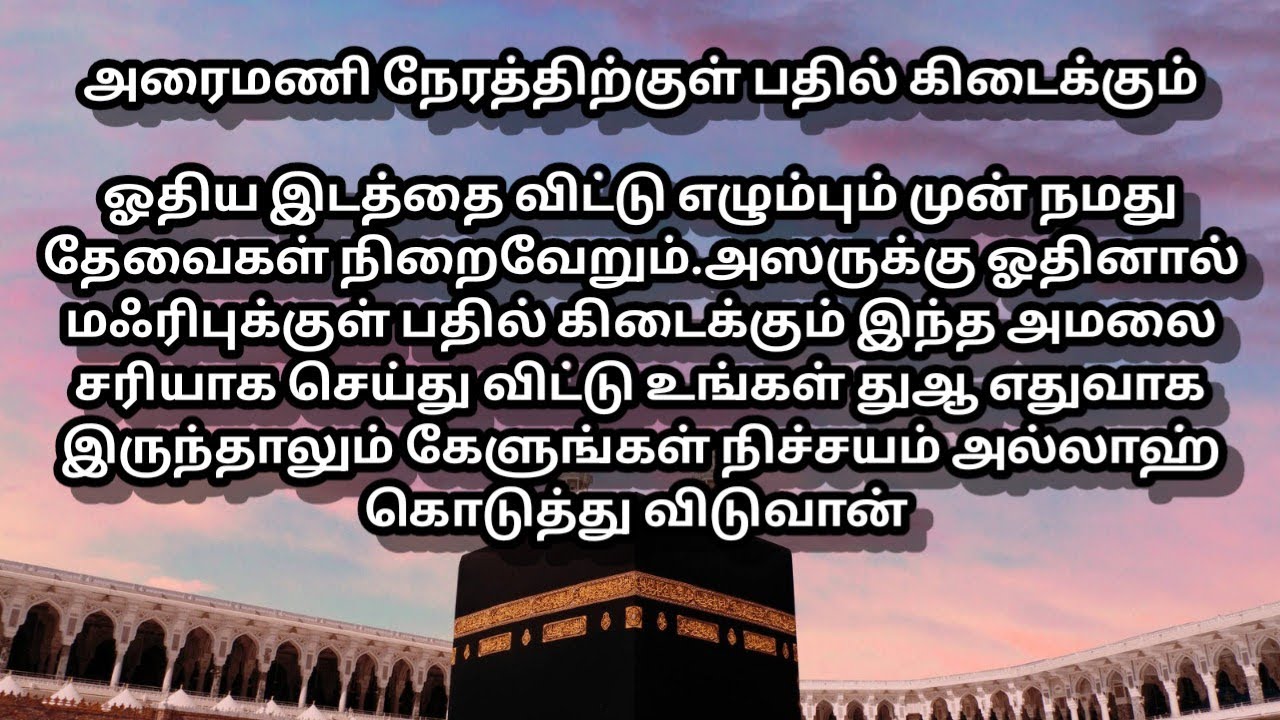 அரைமணி நேரத்தில் துஆ கபூலாகிவிடும் ஒரு முறை ஓதி பாருங்கள் 