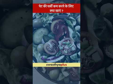पेट की चर्बी कम करने के लिए क्या खाएं? | Diet to reduce Belly Fat | Mahi Jaiswal | #Shorts