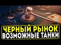 ЧЕРНЫЙ РЫНОК 2022 WOT - ВОЗМОЖНЫЕ ТАНКИ И ЧТО СТОИТ БРАТЬ?