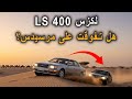 لكزس  400 هل تفوقت على مرسيدس