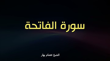 سورة الفاتحة القارئ الشيخ عصام بهار