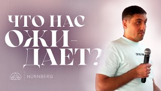 Что нас ожидает? | Евгений Солодовник | 26.05.2024