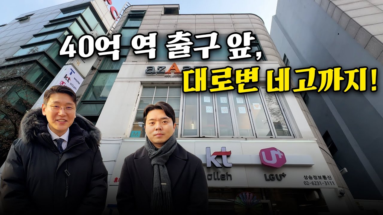 역 출구 앞 진짜 알짜 40억 