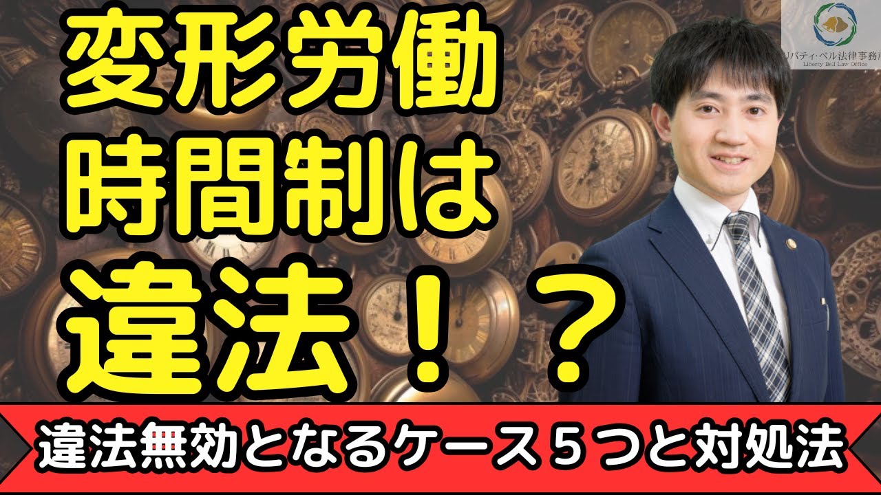 【弁護士が解説】変形労働時間制が違法無効となるケース５つ！悪用された場合の対処法