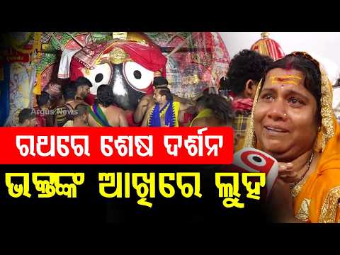 Niladri Bije 2026: Devotees in Tears During Final Darshan of Lord Jagannath on Chariot | Argus News