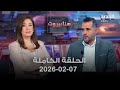 هنا بيروت الحلقة الكاملة 07 02 2026