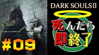【死んだら即終了】PS4版ダークソウル2を初見で実況プレイ＃9
