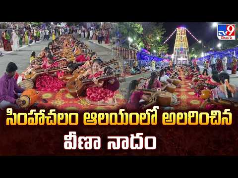 Veena Concert at Simhachalam Temple : సింహాచలం ఆలయంలో అలరించిన వీణా నాదం - TV9 - TV9