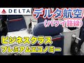 デルタ航空ハワイ便搭乗記【ビジネスクラス / プレミアムエコノミークラス】B767-300ER