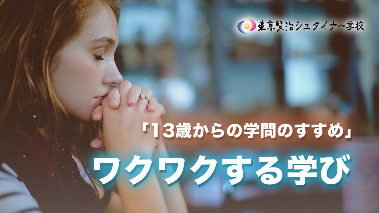 どんな授業をしたら中学生はワクワクしながら学べるのか？~中学校1年生の成長段階~【シュタイナー教育講座】(103)