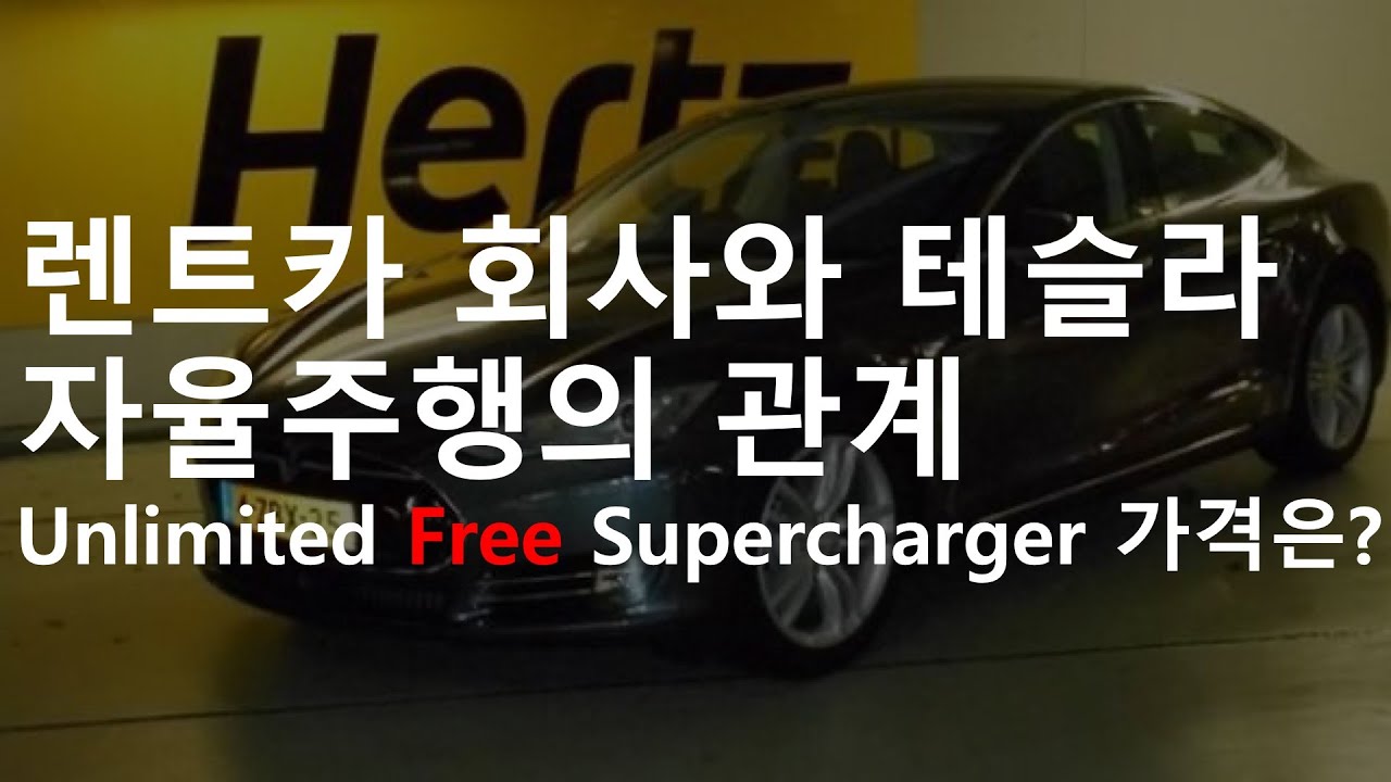렌트카 회사와 테슬라 자율주행의 관계, unlimited free supercharger price?