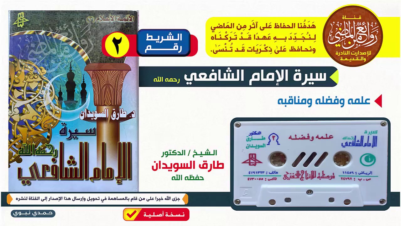 سيرة الإمام الشافعي رحمه الله || الشريط الثاني  2 || للدكتور  طارق السويدان