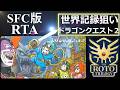 【 ロト・記録狙い 】 ドラゴンクエスト2 RTA【 虚無はやぶさはぐれ狩りチャート 】 2026.05.13