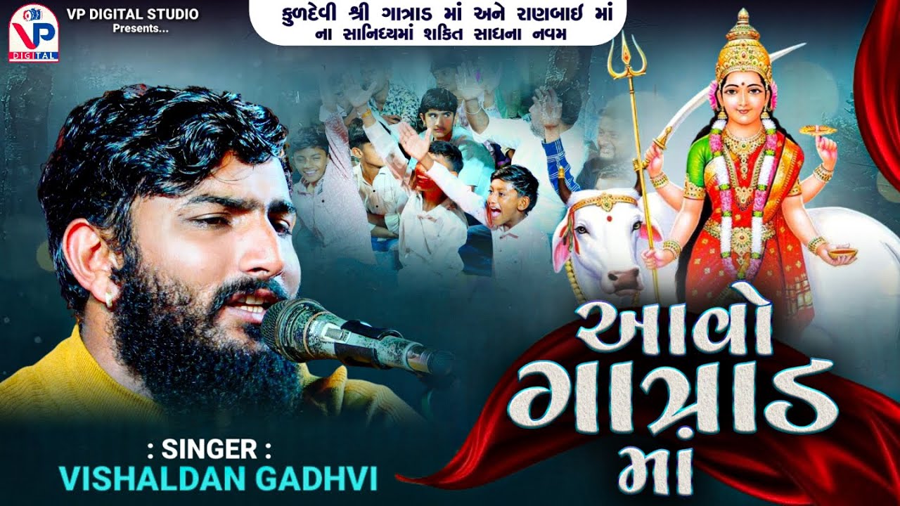 આવો ગાત્રાડ માં - વિશાલદાન ગઢવી । શક્તિ સાધના નવમ | Aavo Gatrad Ma | Vishaldan Gadhvi | VP Digital
