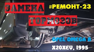 РЕМОНТ ТОРМОЗОВ: Диски, колодки, суппорта, магистрали. OPEL OMEGA B, X20XEV, 1995 [#Ремонт-23]