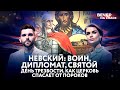 НЕВСКИЙ: ВОИН, ДИПЛОМАТ, СВЯТОЙ / ДЕНЬ ТРЕЗВОСТИ. КАК ЦЕРКОВЬ СПАСАЕТ ОТ ПОРОКОВ