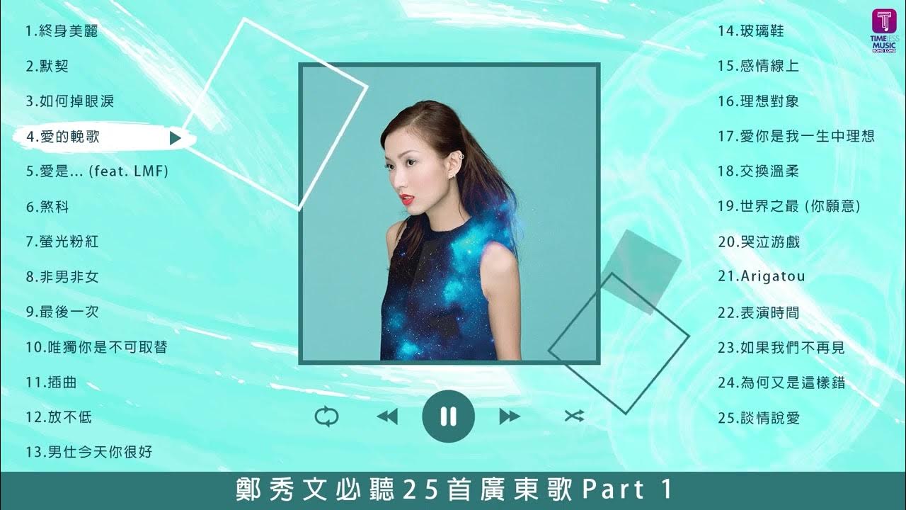 鄭秀文 Sammi Cheng 25 首必聽廣東歌 Part 1 | Sammi Cheng Best 25 Cantopop Hits Part 1 鄭秀文 Sammi Cheng 25 首必聽廣東歌 Part 1 | Sammi Cheng Best 25 Cantopop Hits Part 1