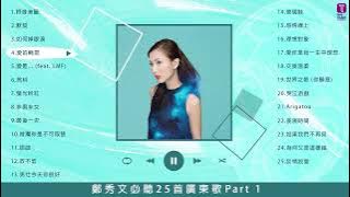 鄭秀文 Sammi Cheng 25 首必聽廣東歌 Part 1 | Sammi Cheng Greatest Hits Best Songs