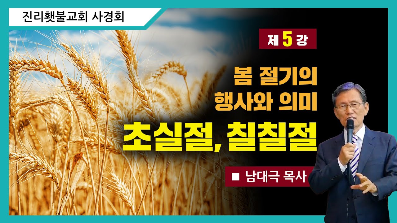 [성소진리연구] 5강 - 봄 절기의 행사와 의미 : 초실절, 칠칠절 | 남대극 목사