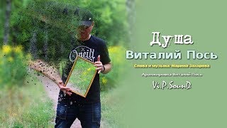Виталий Пось - Душа (Official Video 2019)