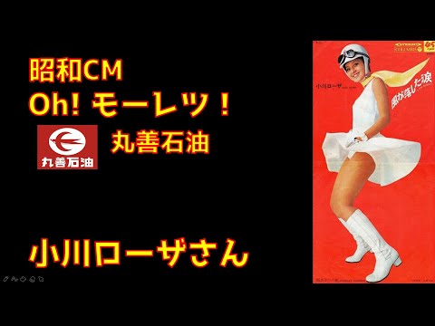 Oh! Fierce! / Maruzen Gasoline 100 Dash Commercial (1969)