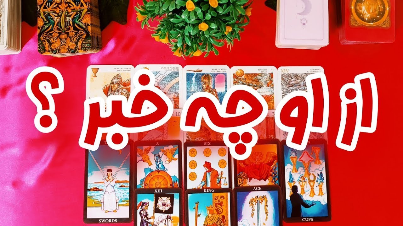 از او چه خبر؟ - فال کات شده ها - تفسیری متفاوت و جذاب و مو به مو از احوالات او