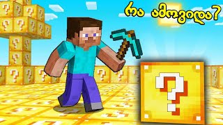 Minecraft მაგრამ ყველგან იღბლიანი ბლოკია   +(საიდუმლო ყუთი)