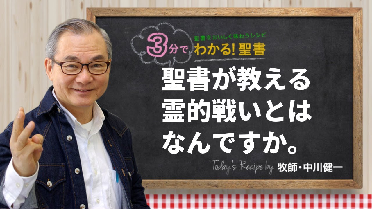 Q438 聖書が教える霊的戦いとはなんですか。【3分でわかる！聖書】