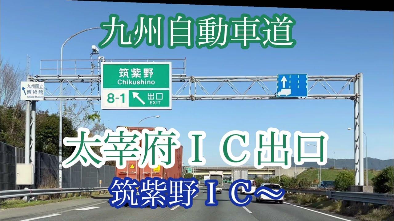 太宰府IC出口《九州自動車道》筑紫野IC方面から走行車載動画【iPhone13Pro】サンバー YouTube