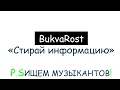 BukvaRost — Стирай информацию (Ищем музыкантов)